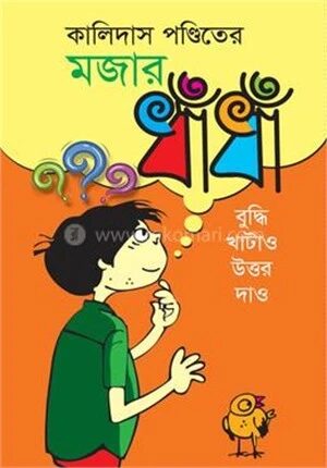 কালিদাস পন্ডিতের মজার ধাঁধা