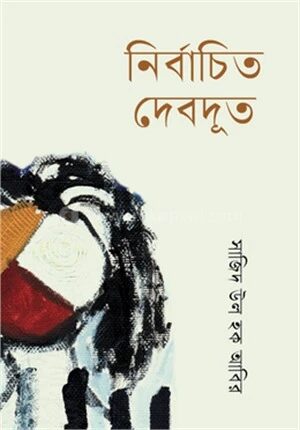 নির্বাচিত দেবদূত