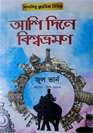 আশি দিনে বিশ্বভ্রমণ