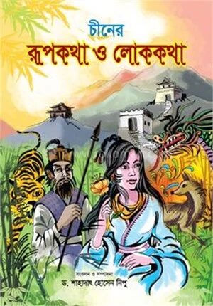চীনের রূপকথা ও লোককথা