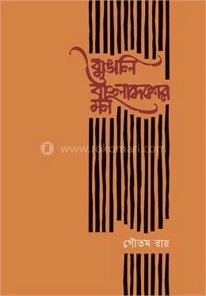 বাঙালি ও বাংলাদেশের মন
