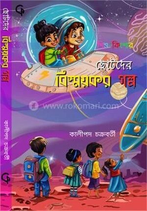 ছোটদের বিস্ময়কর গল্প