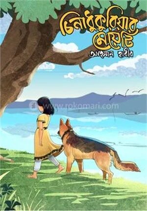 চিনাধুকুরিয়ার মেয়েটি