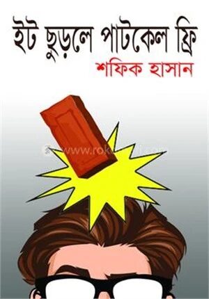 ইট ছুড়লে পাটকেল ফ্রি