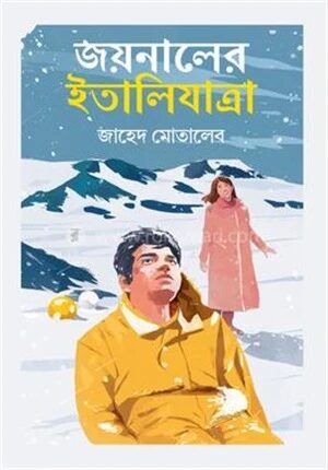 জয়নালের ইতালিযাত্রা