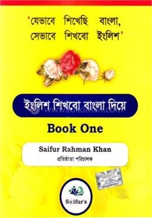 ইংলিশ শিখবো বাংলা দিয়ে