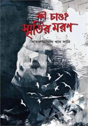কী চাও? স্মৃতির মরণ