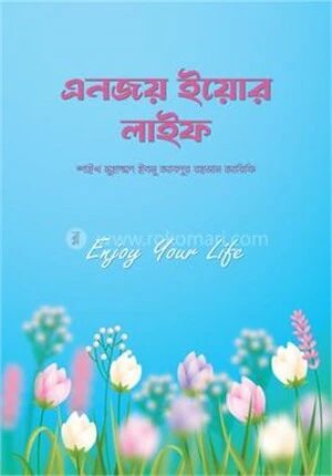 এনজয় ইয়োর লাইফ