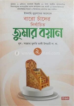বারো চাঁদের নির্বাচিত জুমার বয়ান