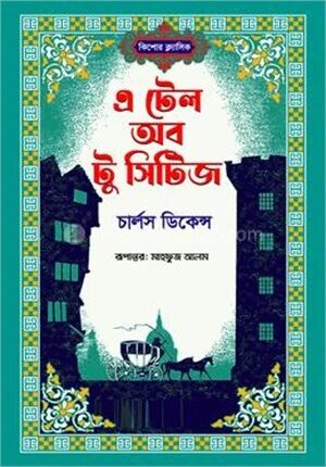 এ টেল অব টু সিটিজ