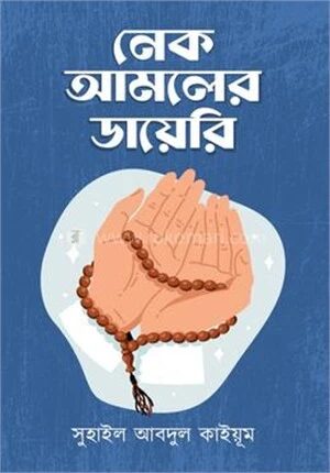 নেক আমলের ডায়েরি