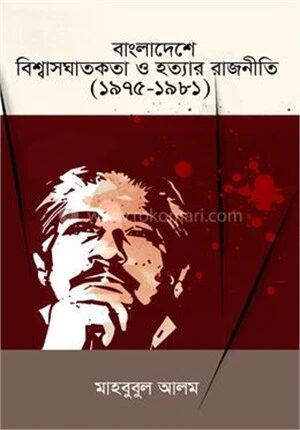 বাংলাদেশে বিশ্বাসঘাতকতা ও হত্যার রাজনীতি (১৯৭৫-১৯৮১)