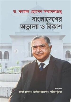 বাংলাদেশের অভ্যুদয় ও বিকাশ
