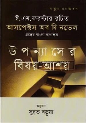 আসপেক্টস অব দি নভেল