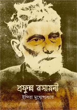 প্রফুল্ল রসায়নী