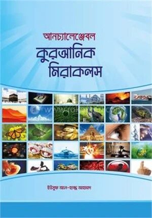 আনচ্যালেঞ্জেবল কুরআনিক মিরাকলস