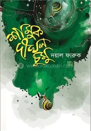 শামুক দীঘল চুমু
