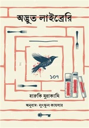 অদ্ভুত লাইব্রেরি