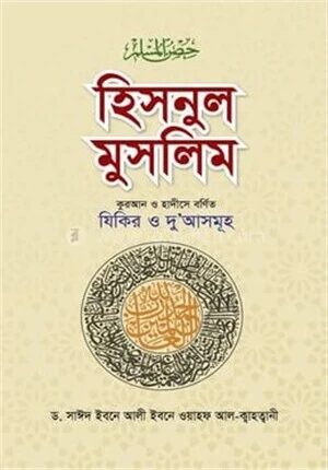 হিসনুল মুসলিম বড় সাইজ (কলিকাতা ফন্ট)