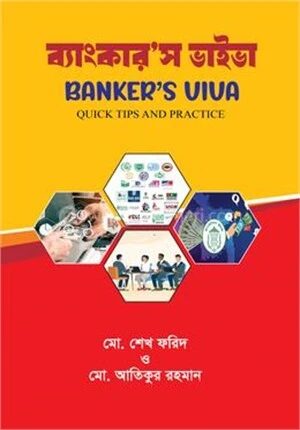 ব্যাংকার'স ভাইভা
