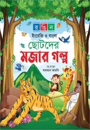 ছোটদের মজার গল্প