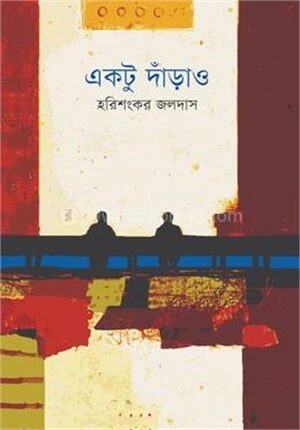 একটু দাঁড়াও