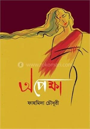 অপেক্ষা