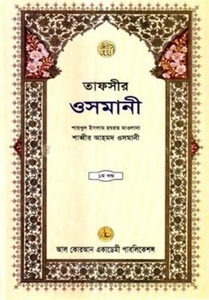 তাফসীর ওসমানী ১ম খন্ড