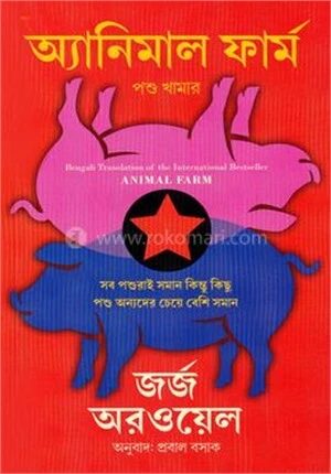অ্যানিমাল ফার্ম