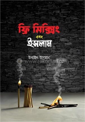 ফ্রি মিক্সিং এবং ইসলাম