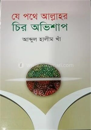 যে পথে আল্লাহর চির অভিশাপ