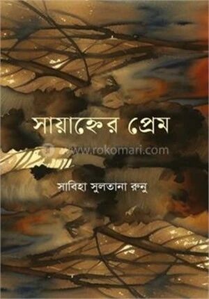 সায়াহ্নের প্রেম
