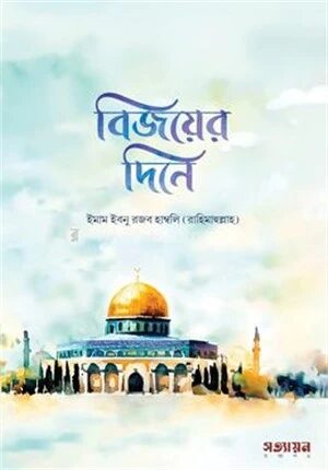 বিজয়ের দিনে