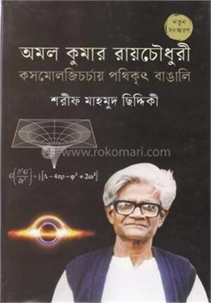 অমল কুমার রায়চৌধুরী