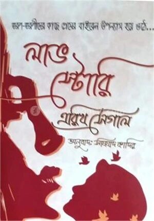 লাভ স্টোরি