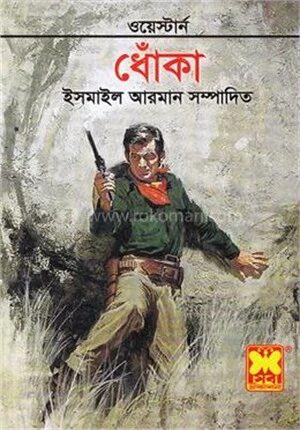 ধোঁকা