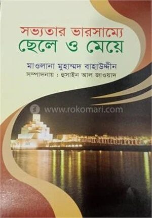 সভ্যতার ভারসাম্যে ছেলে ও মেয়ে