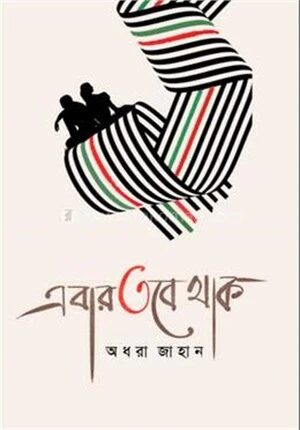 এবার তবে থাক
