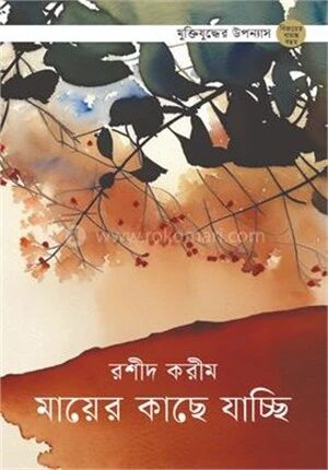 মায়ের কাছে যাচ্ছি