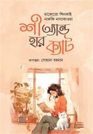 শী অ্যান্ড হার ক্যাট