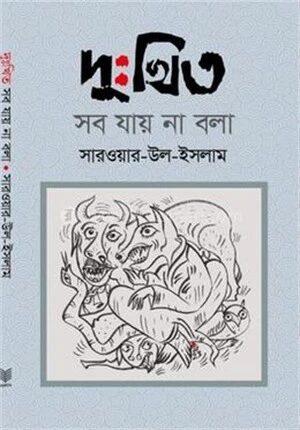 দুঃখিত সব যায় না বলা