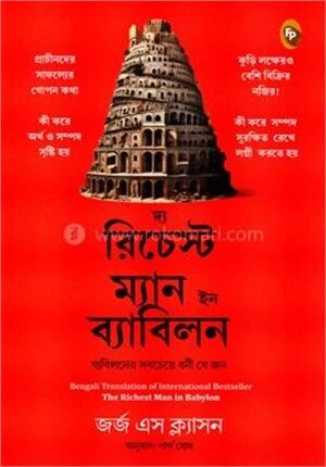 দ্যা রিচেস্ট ম্যান ইন ব্যাবিলন
