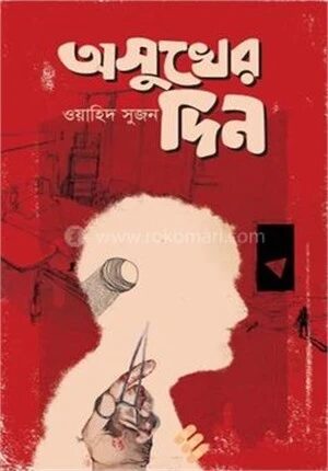 অসুখের দিন