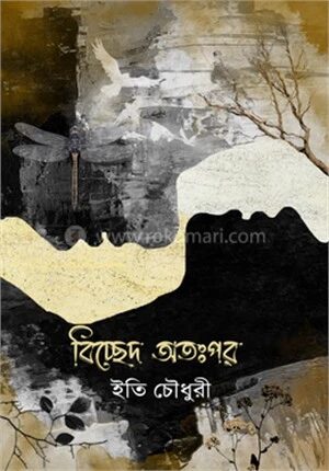 বিচ্ছেদ অতঃপর