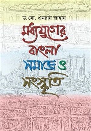 মধ্যযুগের বাংলা