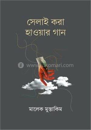 সেলাই করা হাওয়ার গান