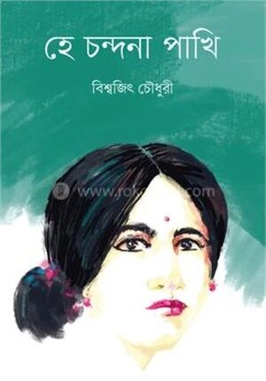 হে চন্দনা পাখি