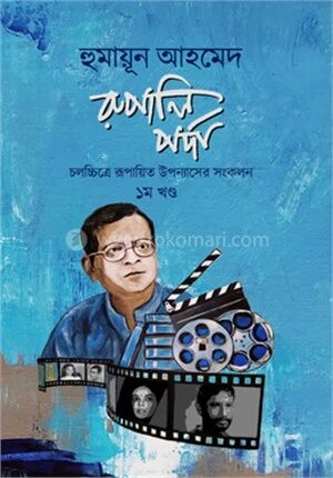 রুপালি পর্দা (১ম খন্ড)