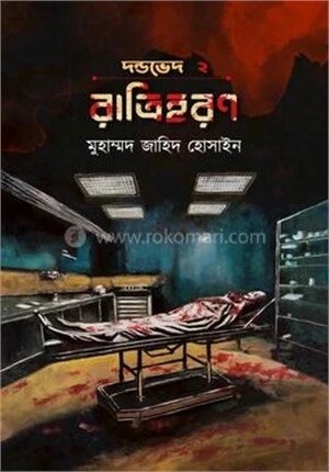 রাত্রিহরণ