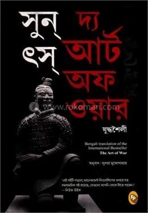 দ্য আর্ট অব ওয়ার